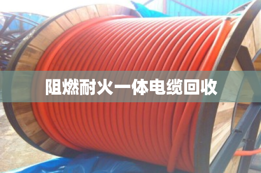 阻燃耐火一体电缆回收