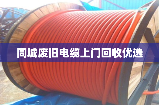 同城废旧电缆上门回收优选 同城废旧电缆上门回收优选