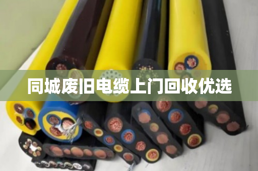同城废旧电缆上门回收优选 同城废旧电缆上门回收优选