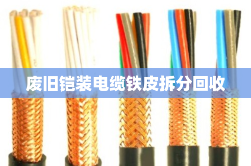 废旧铠装电缆铁皮拆分回收 废旧铠装电缆铁皮拆分回收