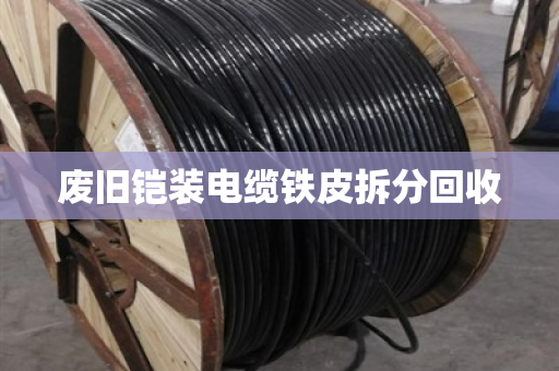 废旧铠装电缆铁皮拆分回收 废旧铠装电缆铁皮拆分回收