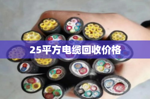 25平方电缆回收价格