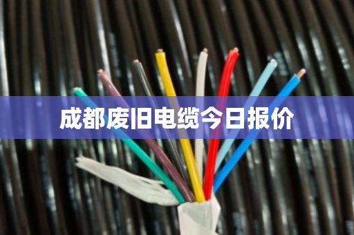 成都废旧电缆今日报价