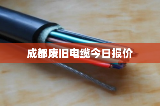 成都废旧电缆今日报价