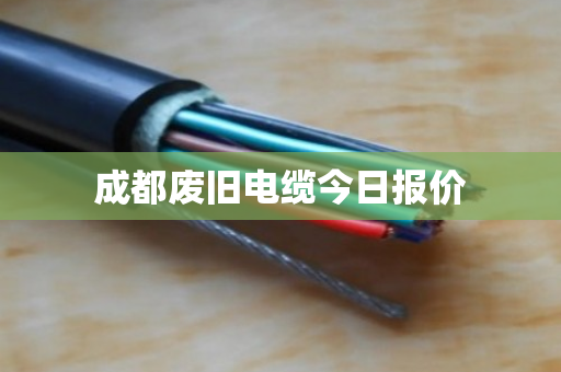 成都废旧电缆今日报价