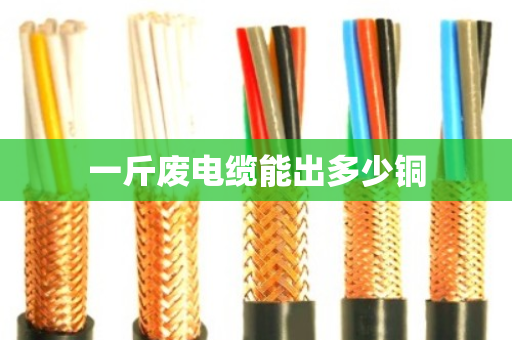 一斤废电缆能出多少铜