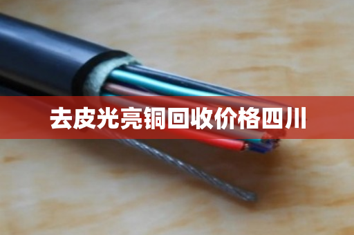 去皮光亮铜回收价格四川 去皮光亮铜回收价格四川