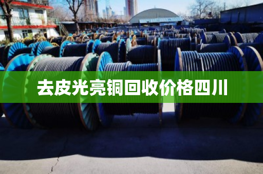 去皮光亮铜回收价格四川 去皮光亮铜回收价格四川