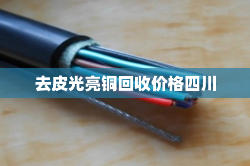 去皮光亮铜回收价格四川
