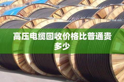 高压电缆回收价格比普通贵多少