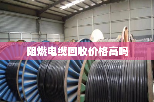阻燃电缆回收价格高吗