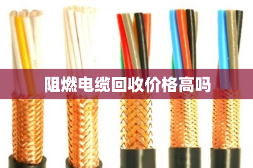 阻燃电缆回收价格高吗