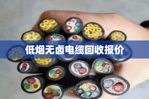 低烟无卤电缆回收报价 低烟无卤电缆回收报价