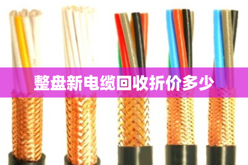 整盘新电缆回收折价多少