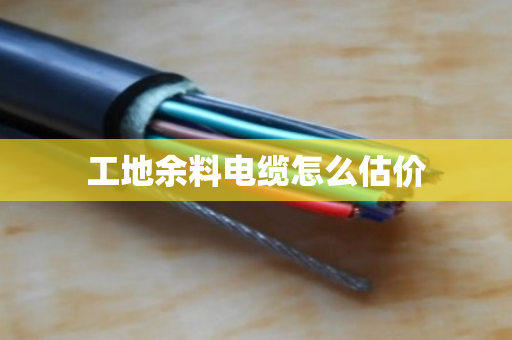 工地余料电缆怎么估价