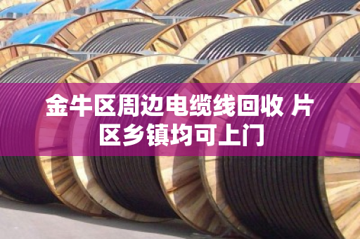 金牛区周边电缆线回收 片区乡镇均可上门 金牛区周边电缆线回收 片区乡镇均可上门