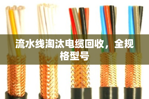 流水线淘汰电缆回收，全规格型号