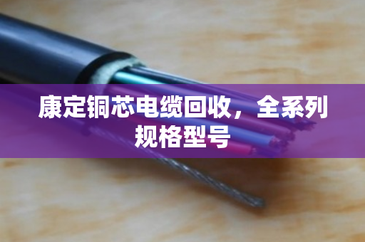 康定铜芯电缆回收,全系列规格型号 康定铜芯电缆回收,全系列规格型号