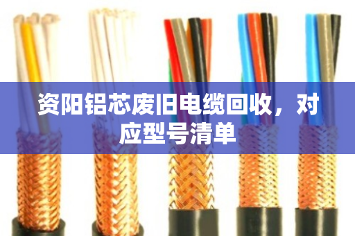 资阳铝芯废旧电缆回收，对应型号清单