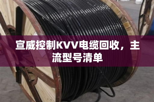 宣威控制KVV电缆回收，主流型号清单