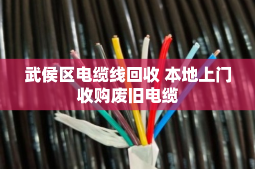 武侯区电缆线回收 本地上门收购废旧电缆