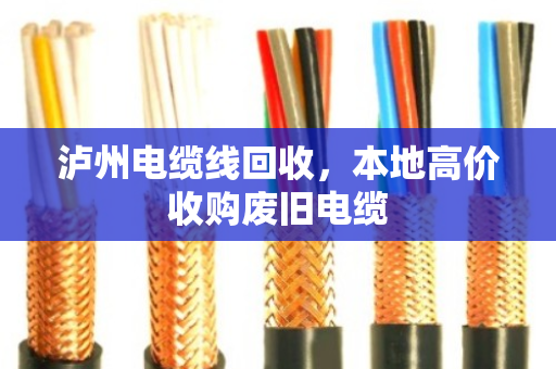 泸州电缆线回收,本地高价收购废旧电缆 泸州电缆线回收,本地高价收购废旧电缆