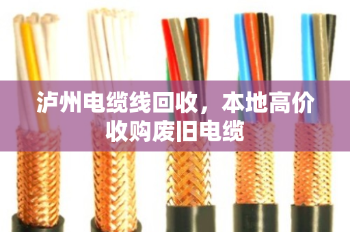 泸州电缆线回收,本地高价收购废旧电缆 泸州电缆线回收,本地高价收购废旧电缆