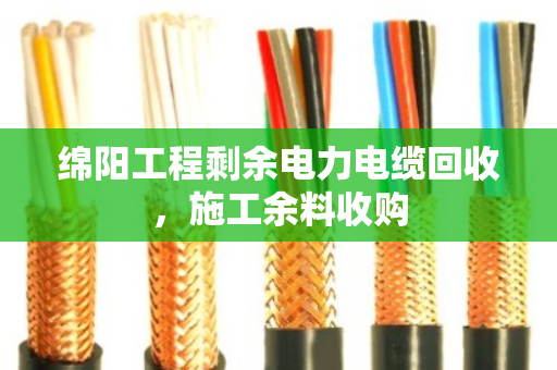 绵阳工程剩余电力电缆回收,施工余料收购 绵阳工程剩余电力电缆回收,施工余料收购