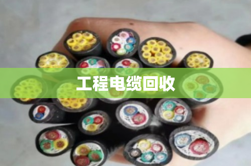 工程电缆回收