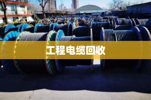 工程电缆回收