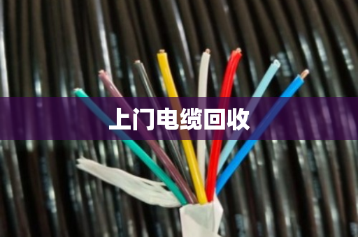 上门电缆回收 上门电缆回收