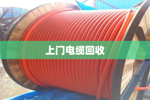 上门电缆回收 上门电缆回收