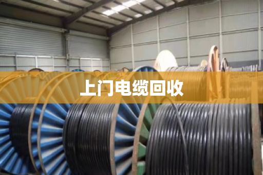 上门电缆回收