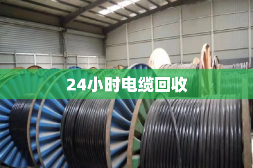 24小时电缆回收