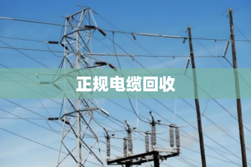 正规电缆回收 正规电缆回收