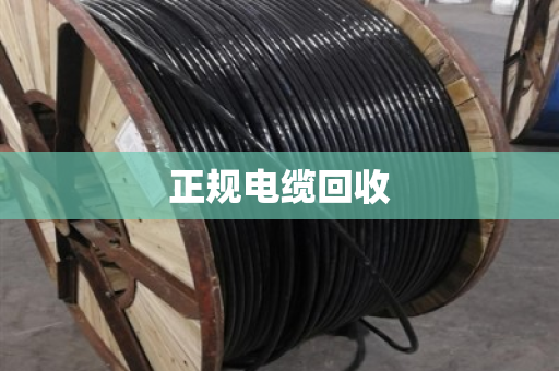 正规电缆回收 正规电缆回收