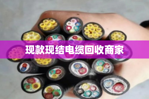 现款现结电缆回收商家 现款现结电缆回收商家