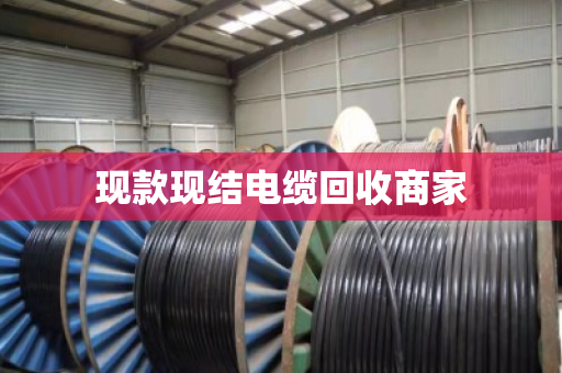 现款现结电缆回收商家