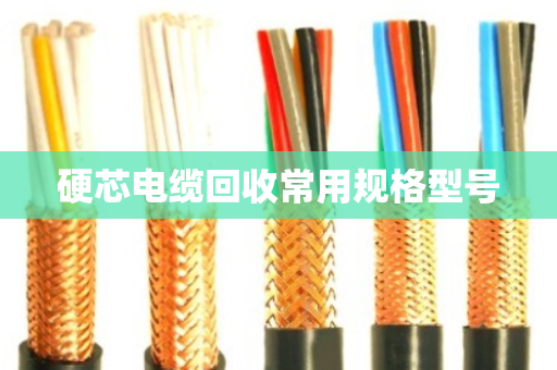硬芯电缆回收常用规格型号
