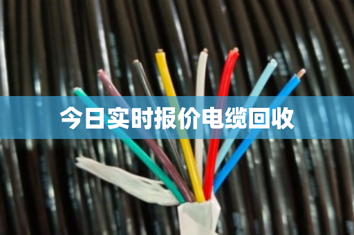 今日实时报价电缆回收