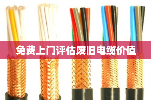 免费上门评估废旧电缆价值