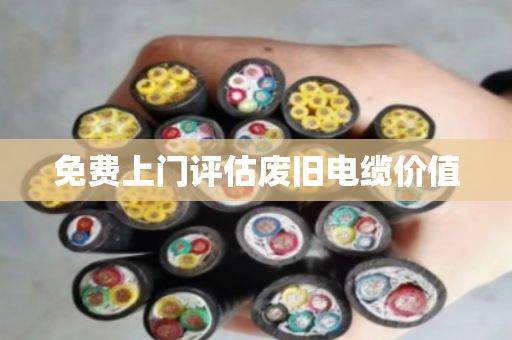 免费上门评估废旧电缆价值