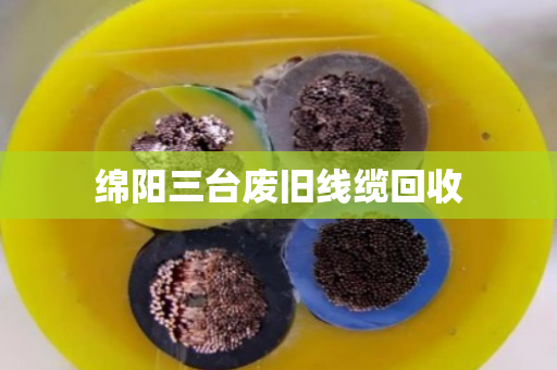 绵阳三台废旧线缆回收