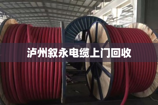 泸州叙永电缆上门回收 泸州叙永电缆上门回收