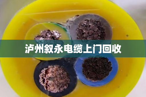 泸州叙永电缆上门回收 泸州叙永电缆上门回收
