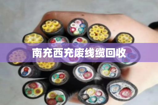 南充西充废线缆回收 南充西充废线缆回收