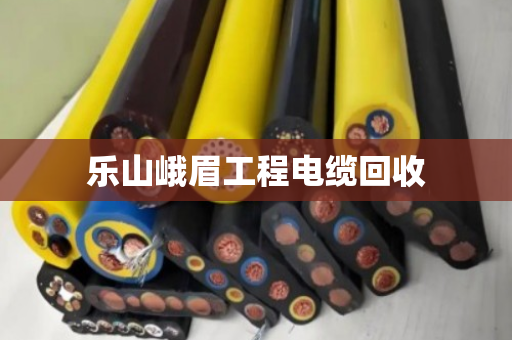 乐山峨眉工程电缆回收