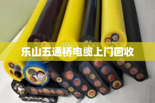 乐山五通桥电缆上门回收 乐山五通桥电缆上门回收
