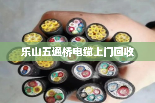 乐山五通桥电缆上门回收