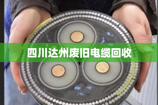 四川达州废旧电缆回收